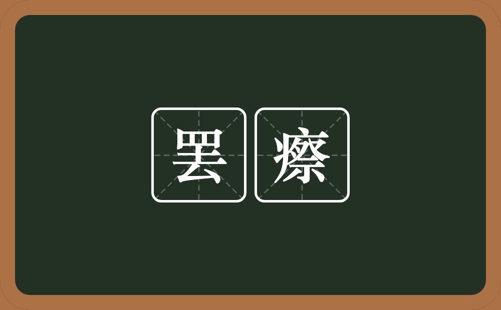 罢瘵的意思？罢瘵是什么意思？