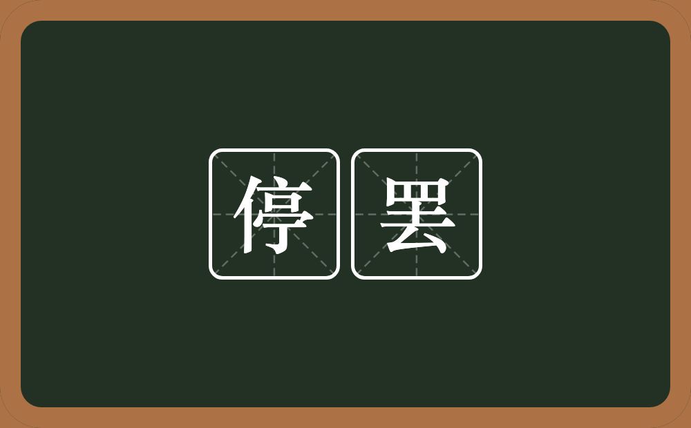 停罢的意思？停罢是什么意思？