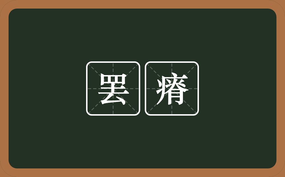 罢瘠的近义词/反义词