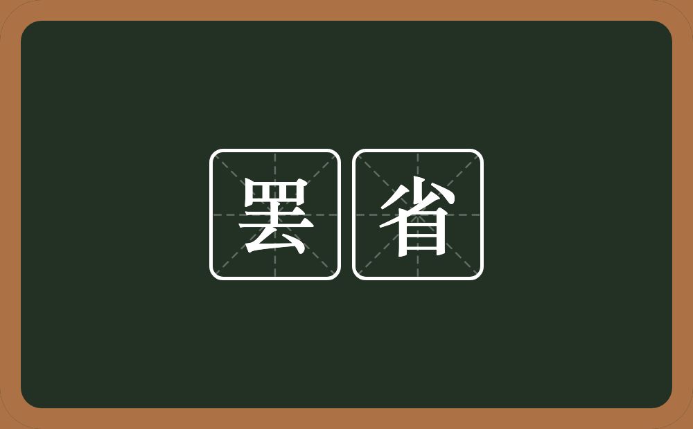 罢省的意思？罢省是什么意思？