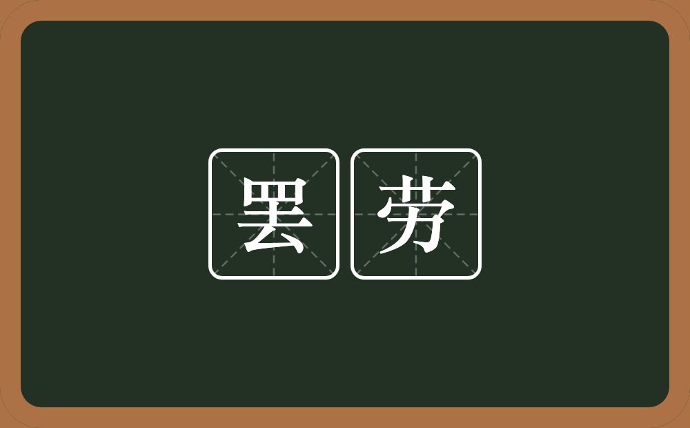 罢劳的意思？罢劳是什么意思？