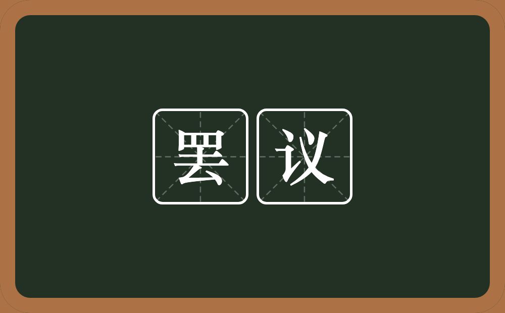 罢议的意思？罢议是什么意思？