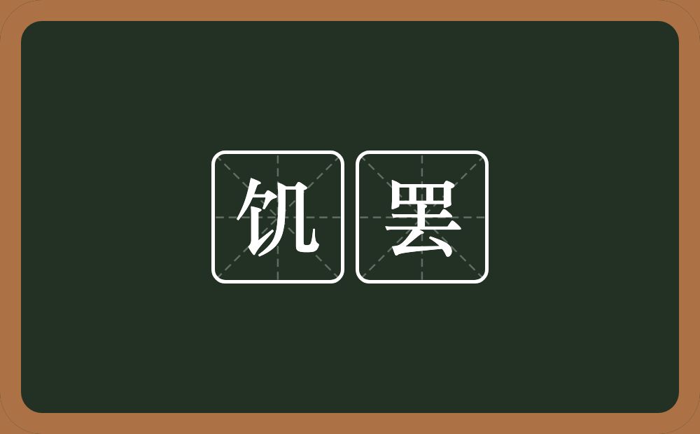 饥罢的意思？饥罢是什么意思？
