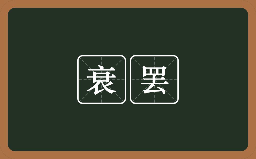 衰罢的近义词/反义词