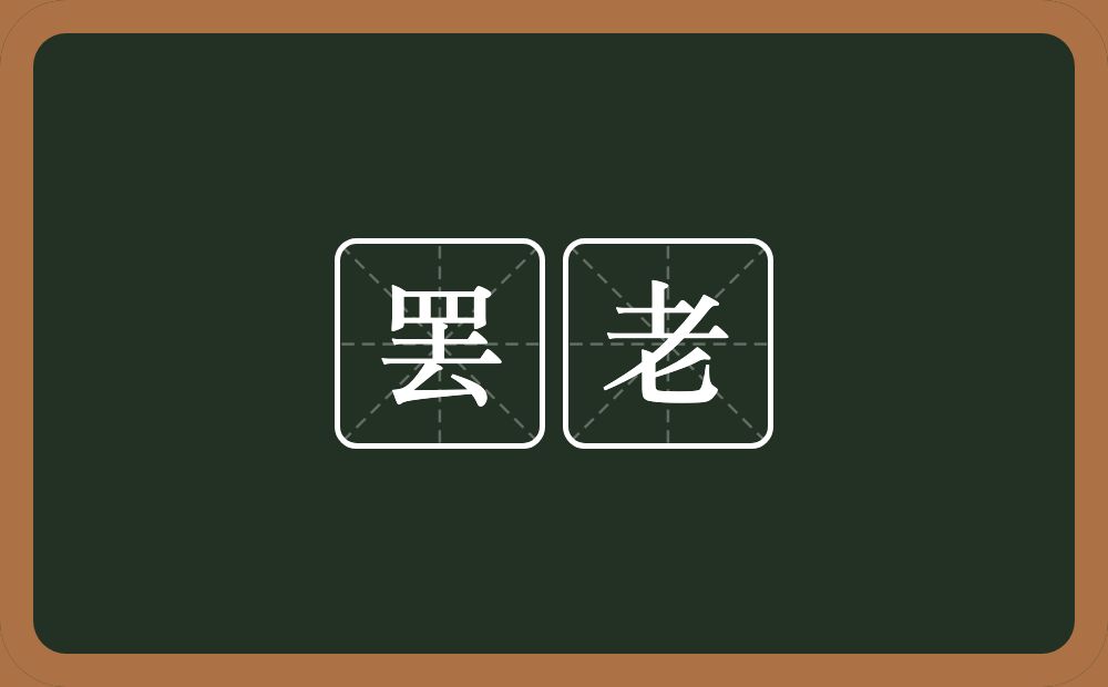 罢老的近义词/反义词