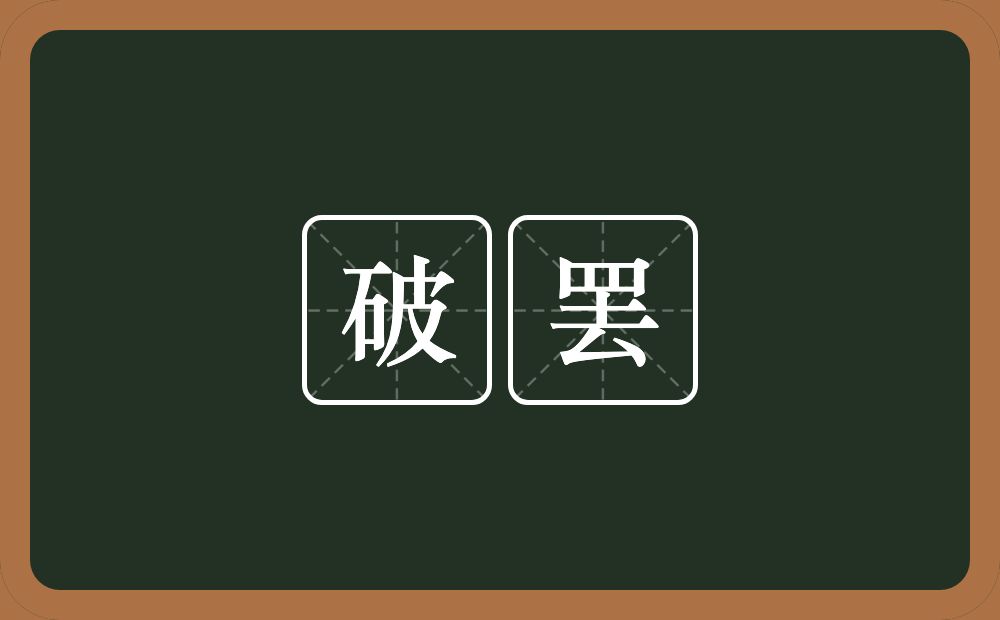 破罢的近义词/反义词