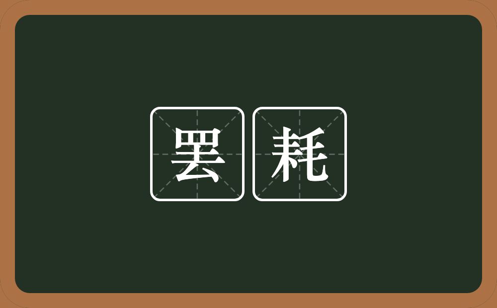 罢耗的意思？罢耗是什么意思？