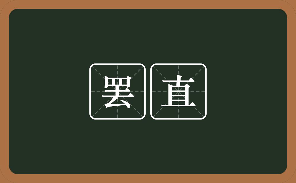 罢直的意思？罢直是什么意思？