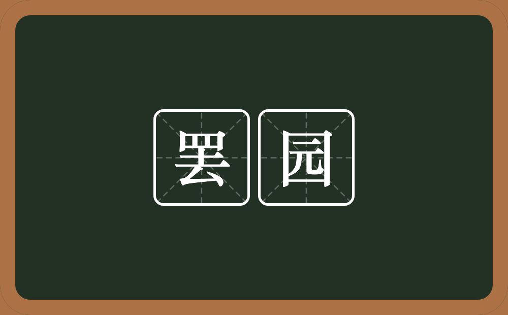 罢园的近义词/反义词