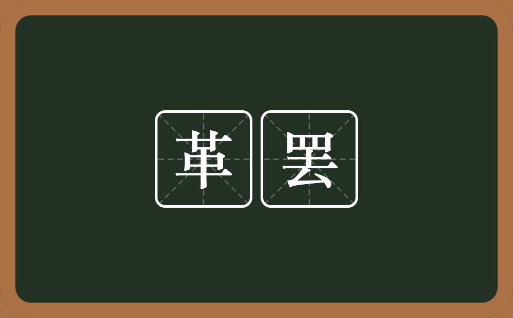 革罢的近义词/反义词