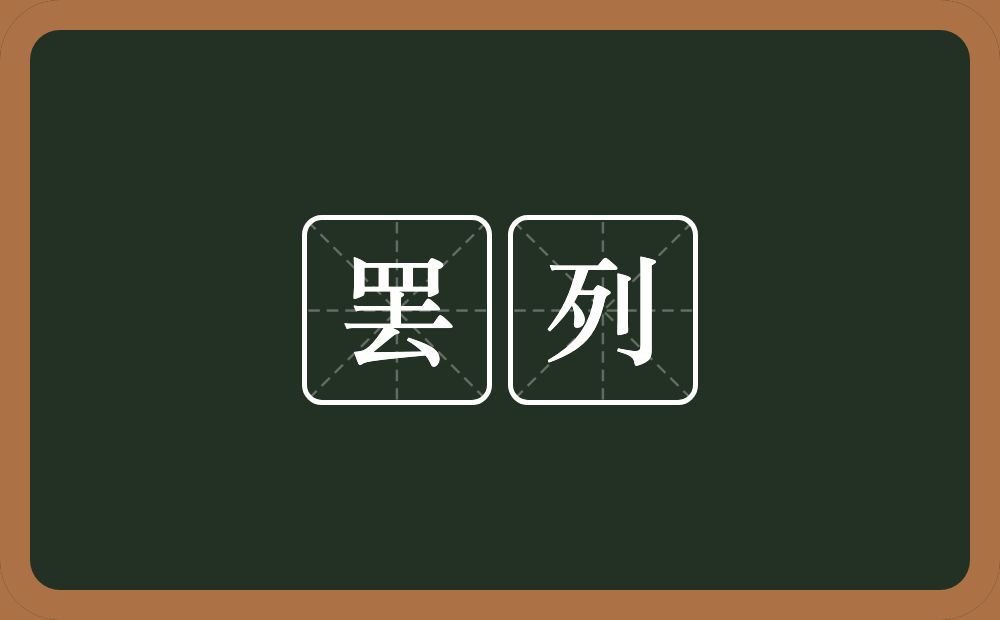 罢列的意思？罢列是什么意思？