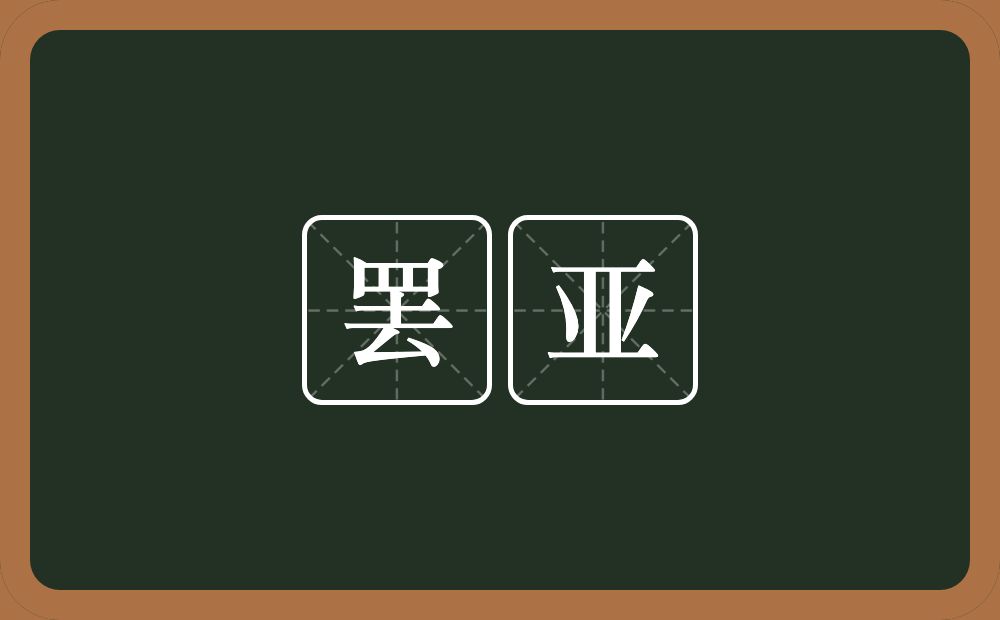 罢亚的意思？罢亚是什么意思？