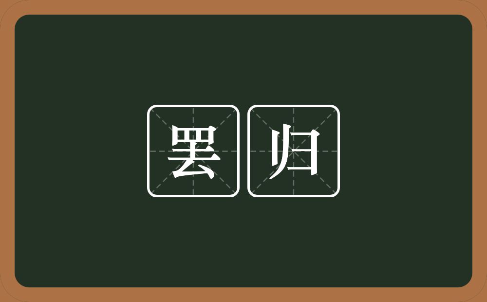 罢归的近义词/反义词