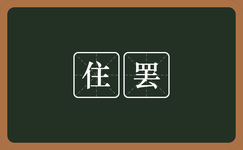 住罢的意思？住罢是什么意思？