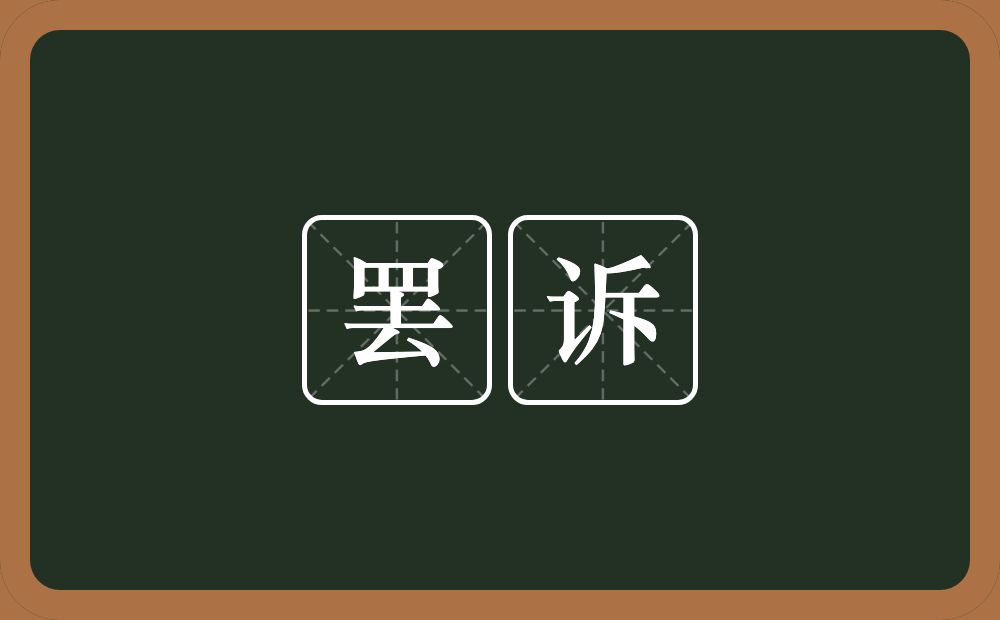 罢诉的意思？罢诉是什么意思？
