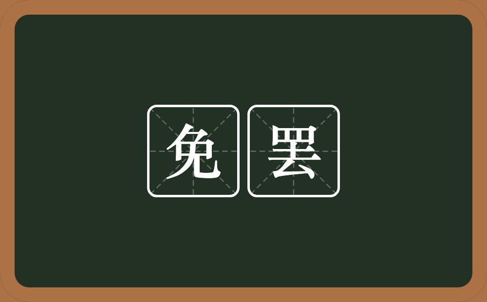 免罢的近义词/反义词