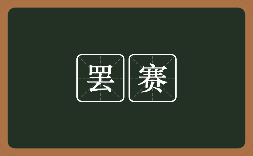 罢赛的近义词/反义词