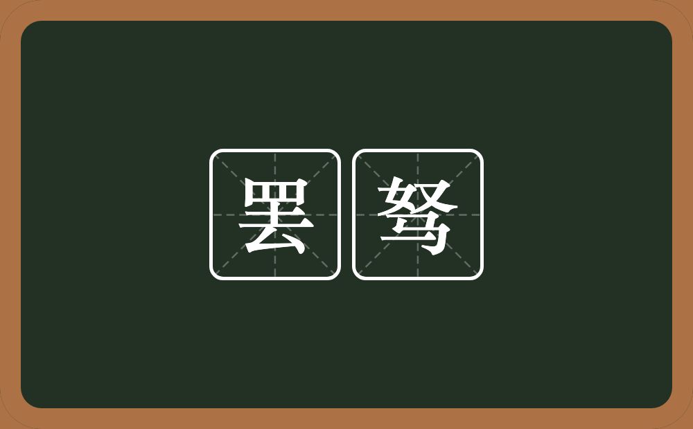 罢驽的近义词/反义词