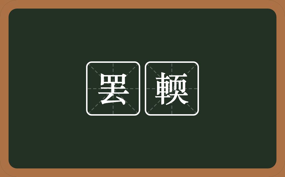 罢輭的意思？罢輭是什么意思？