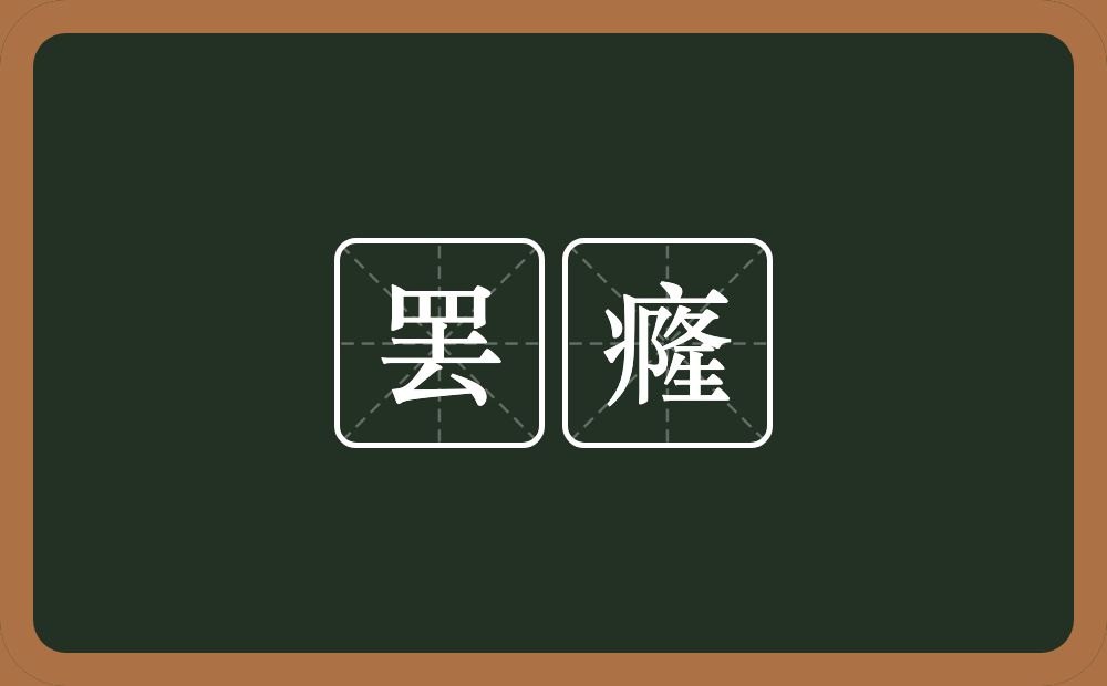 罢癃的近义词/反义词