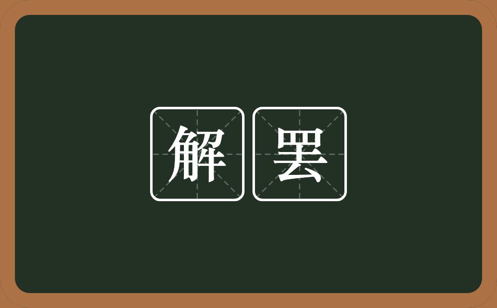 解罢的意思？解罢是什么意思？