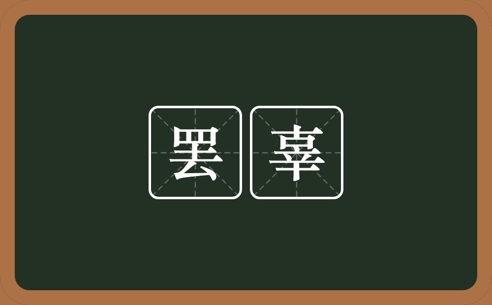 罢辜的意思？罢辜是什么意思？