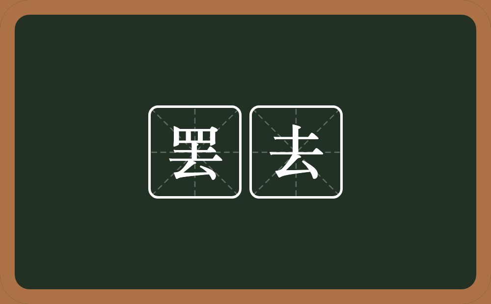 罢去的意思？罢去是什么意思？