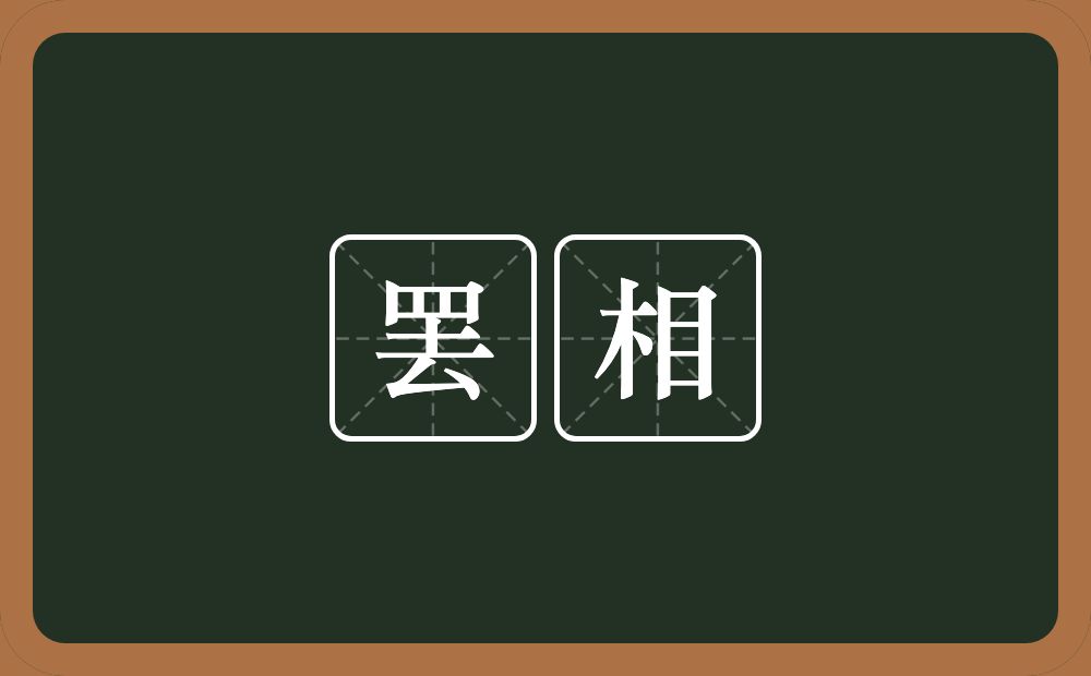 罢相的近义词/反义词