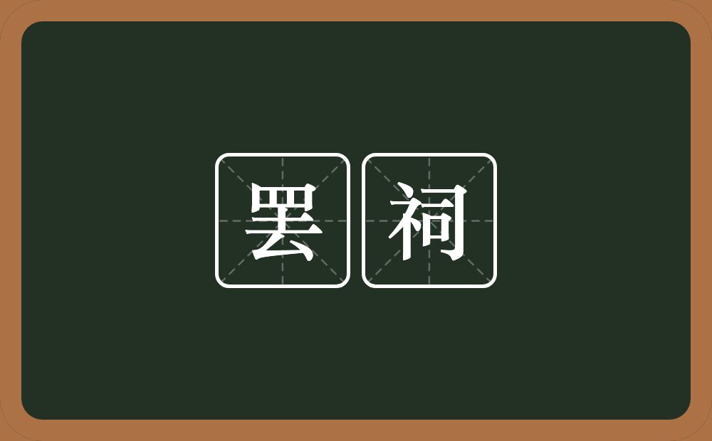 罢祠的近义词/反义词