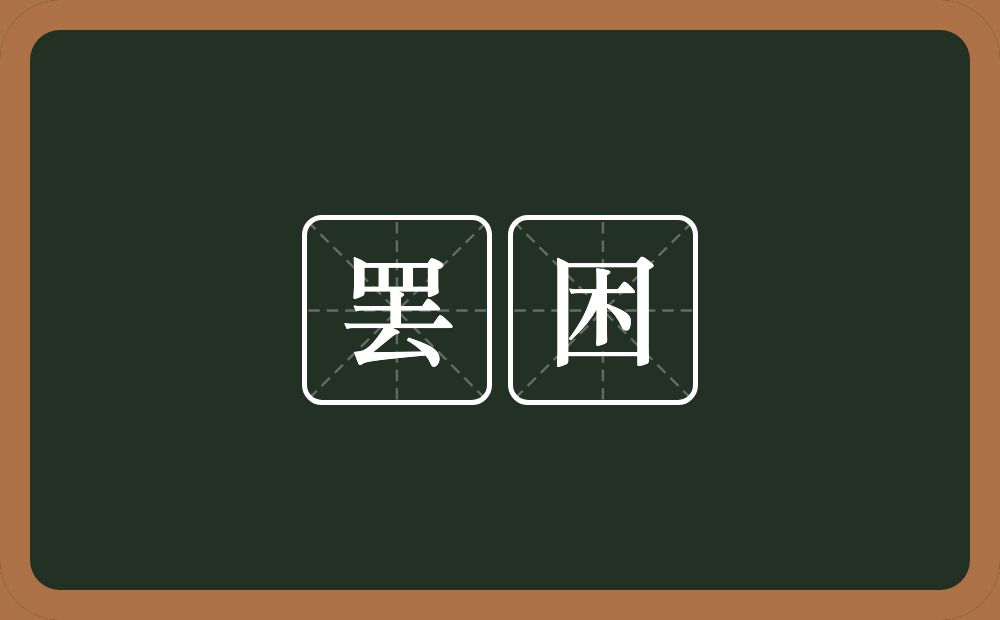 罢困的近义词/反义词