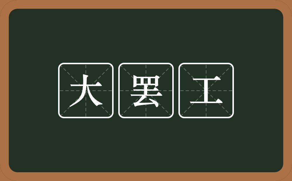 大罢工的近义词/反义词
