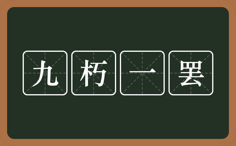 九朽一罢的意思？九朽一罢是什么意思？