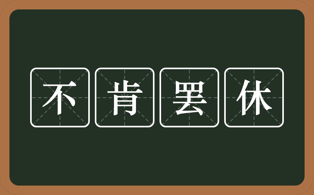 不肯罢休的意思？不肯罢休是什么意思？