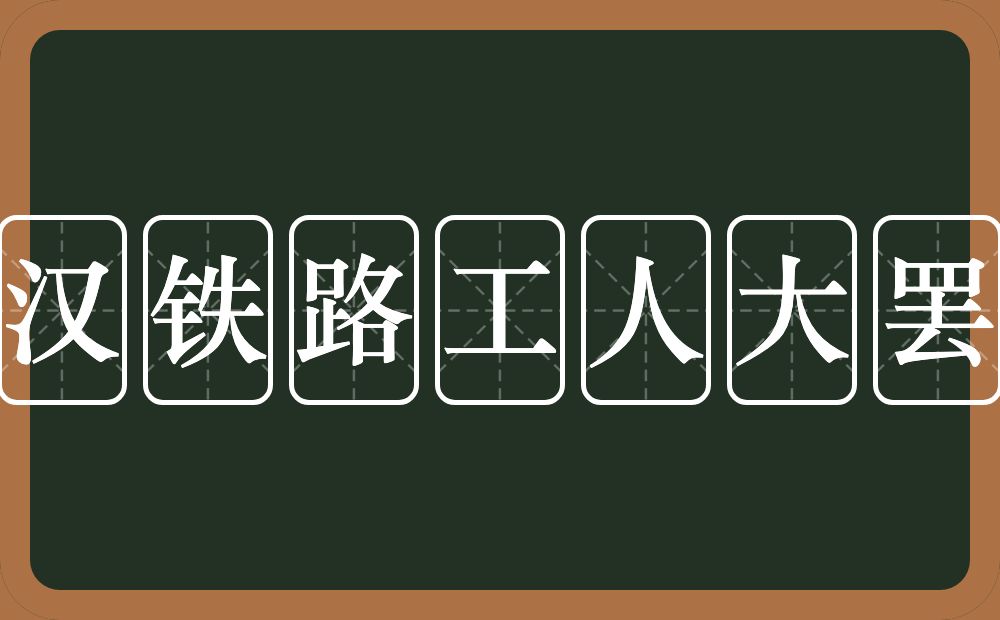 京汉铁路工人大罢工的近义词/反义词