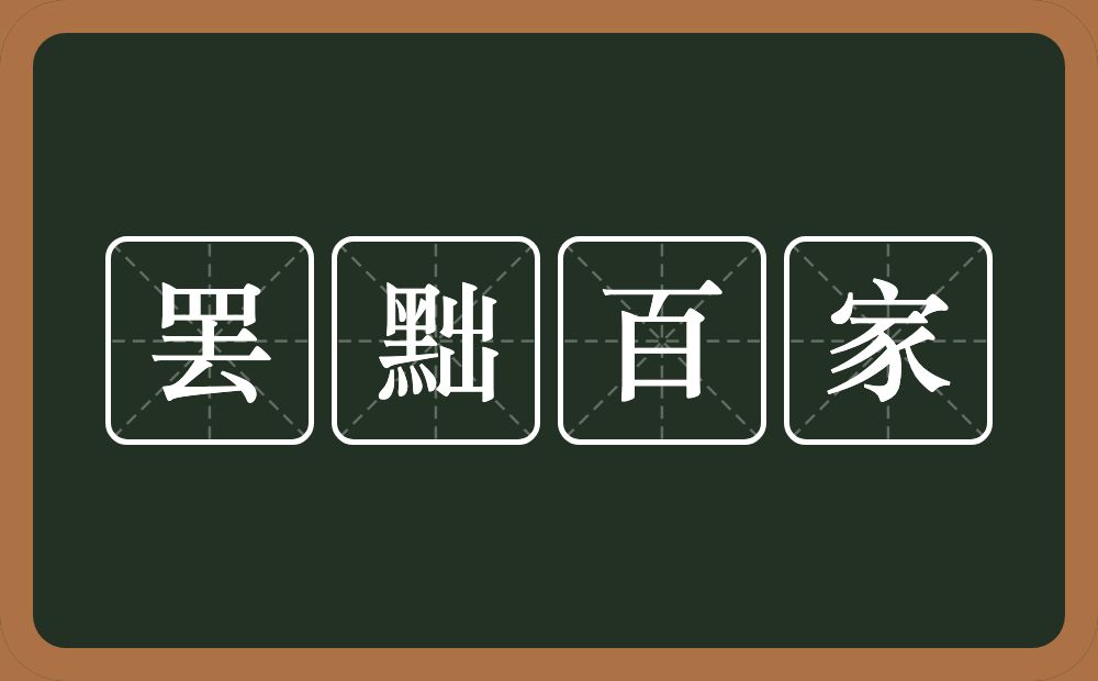 罢黜百家的意思？罢黜百家是什么意思？