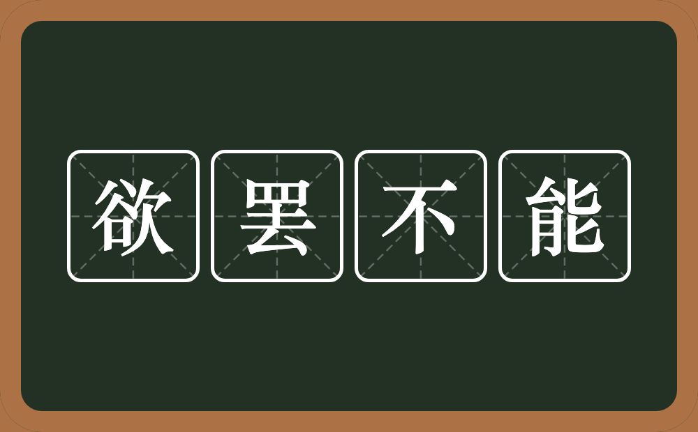 欲罢不能的近义词/反义词