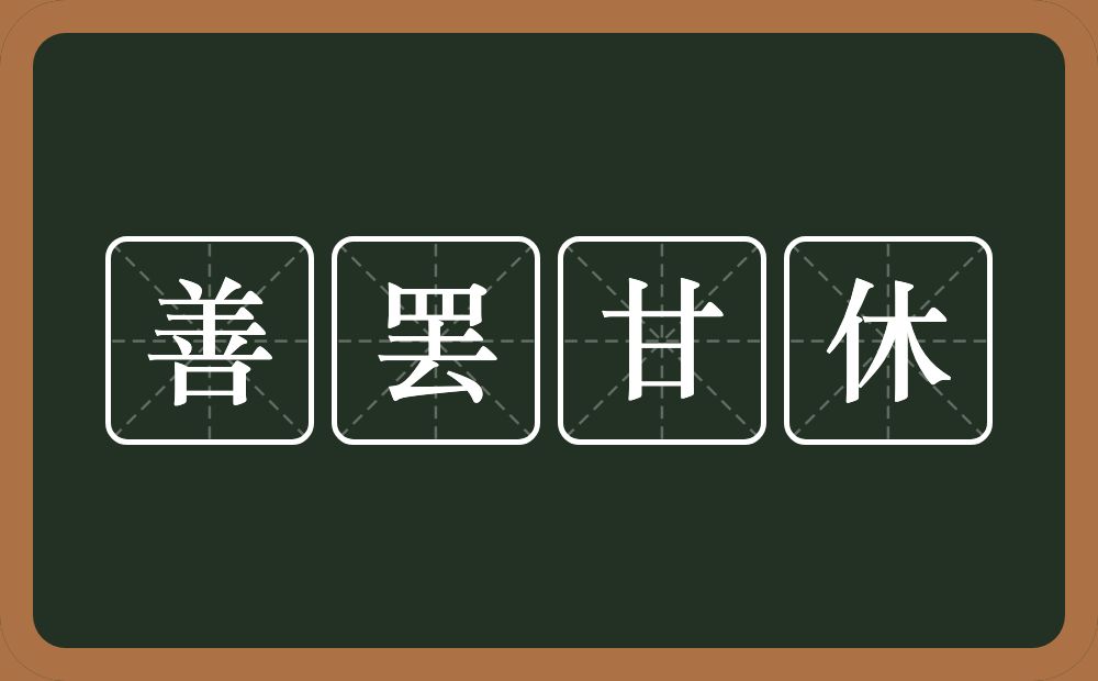 善罢甘休的意思?善罢甘休是什么意思?