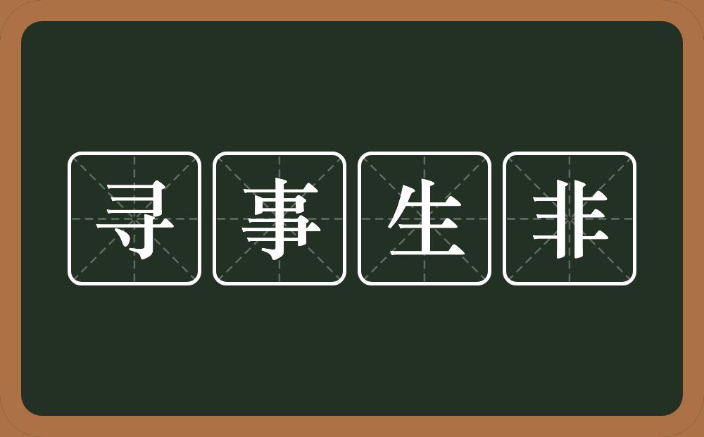 寻事生非的意思？寻事生非是什么意思？