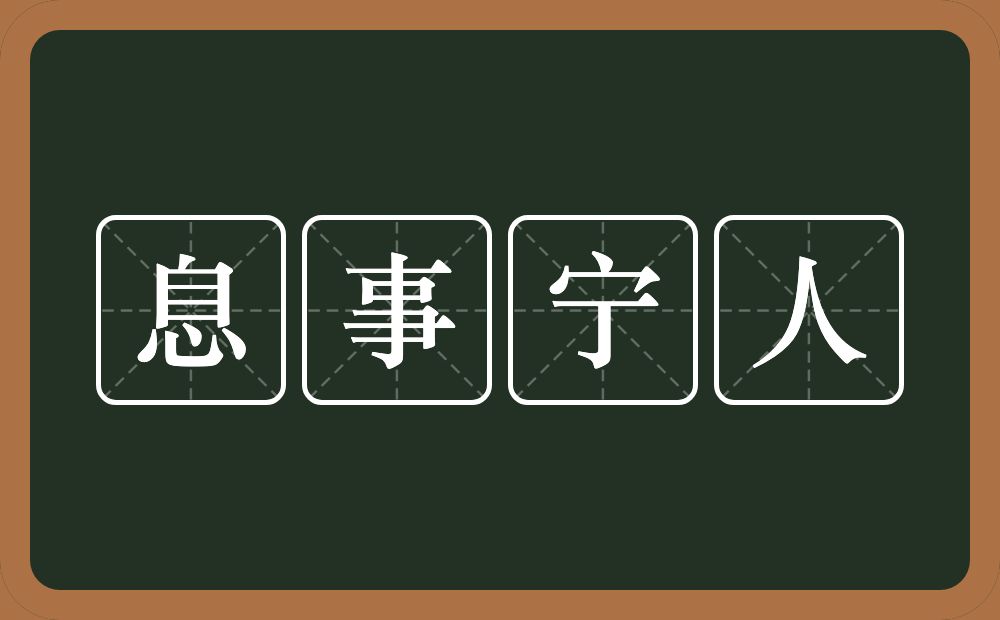 息事宁人的意思?息事宁人是什么意思?