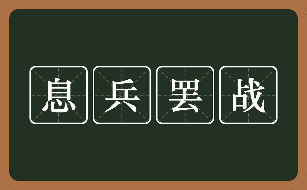 息兵罢战的意思？息兵罢战是什么意思？
