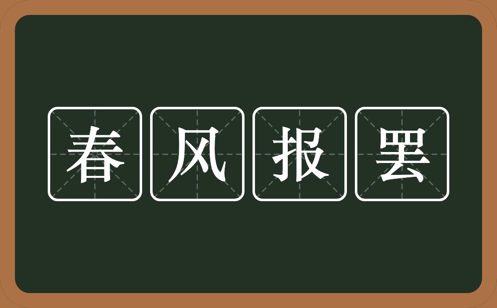 春风报罢的意思？春风报罢是什么意思？