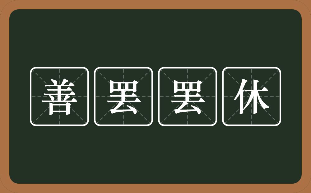 善罢罢休的意思？善罢罢休是什么意思？