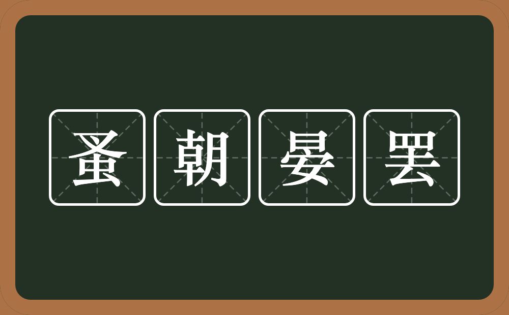 蚤朝晏罢的近义词/反义词