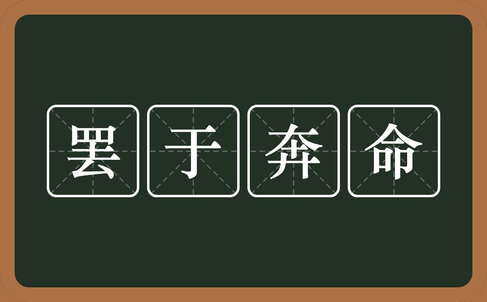 罢于奔命的近义词/反义词