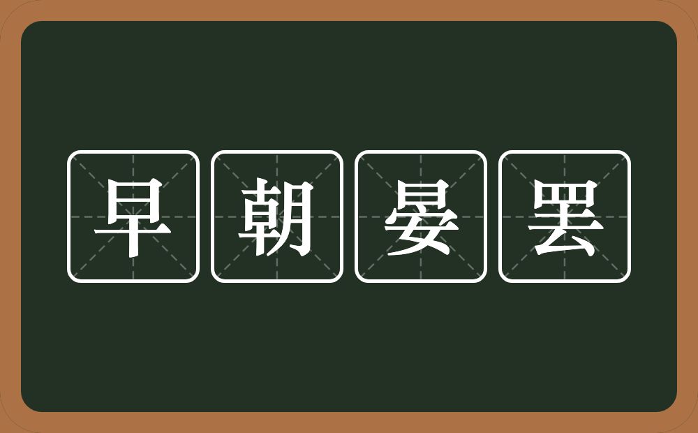 早朝晏罢的意思？早朝晏罢是什么意思？