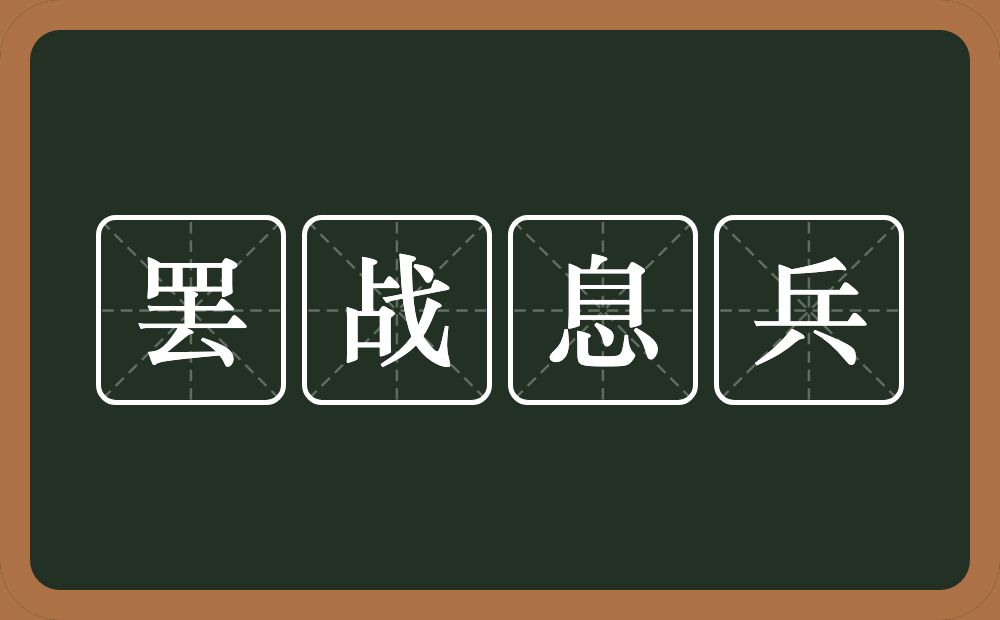 罢战息兵的近义词/反义词