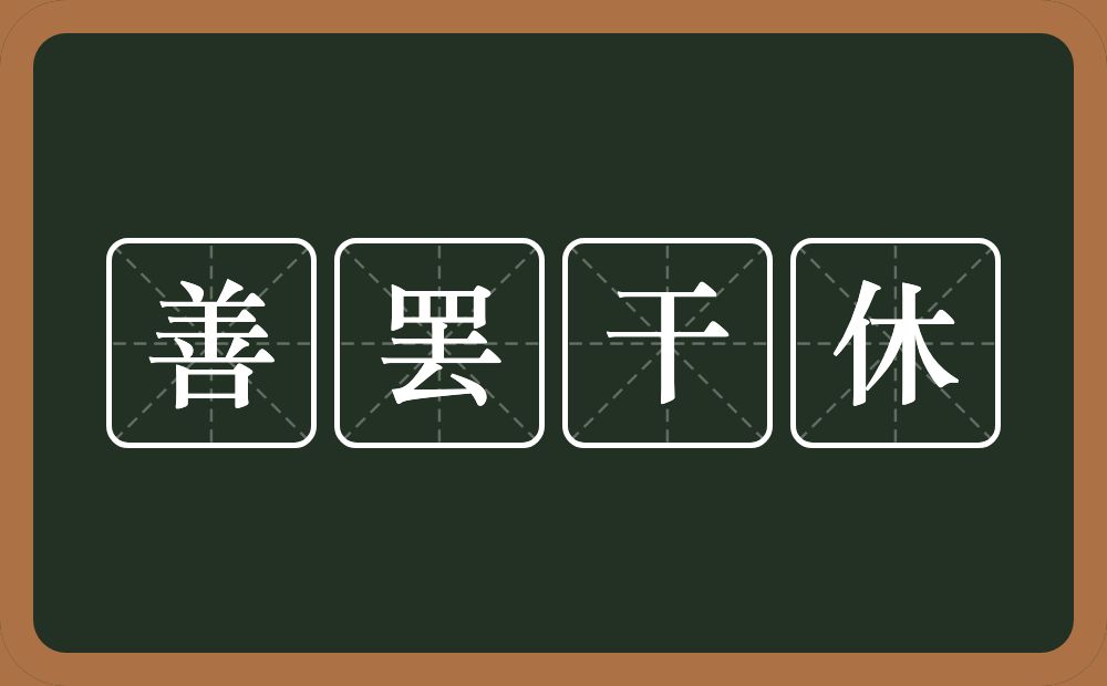 善罢干休的近义词/反义词
