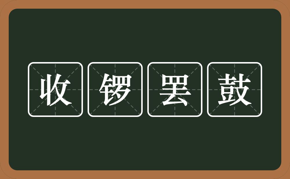 收锣罢鼓的意思？收锣罢鼓是什么意思？