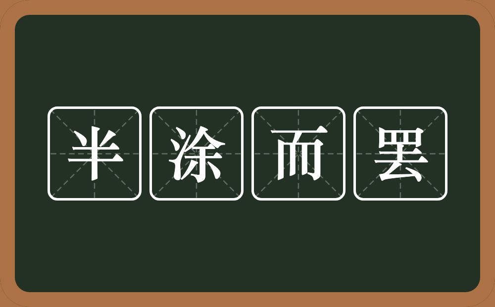 半涂而罢的近义词/反义词