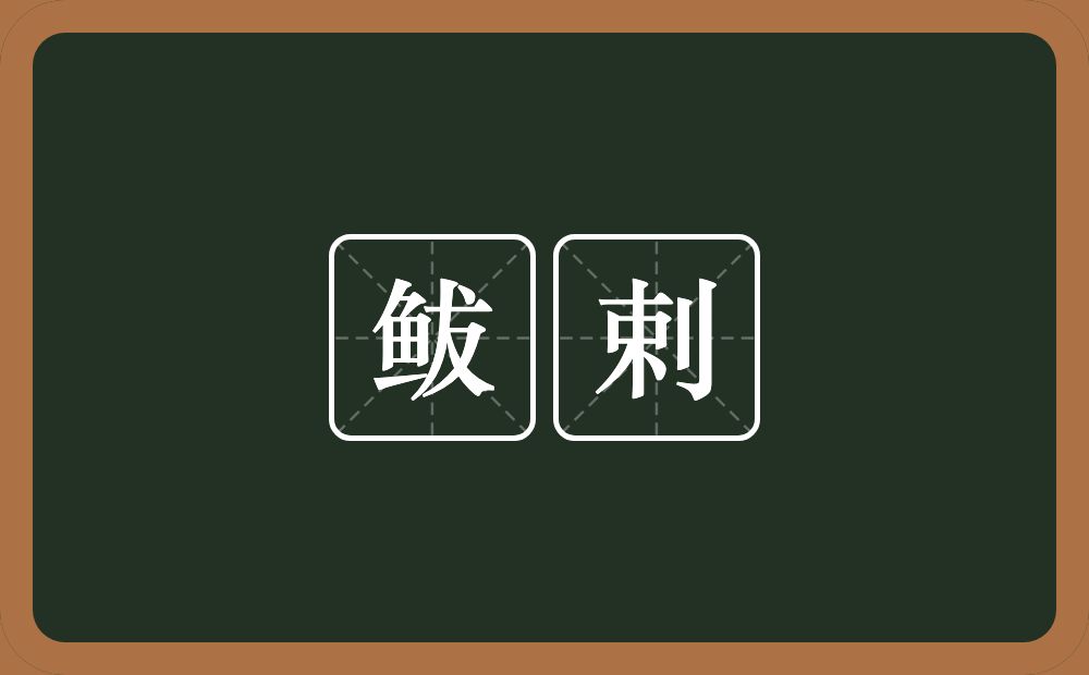 鲅剌的意思？鲅剌是什么意思？